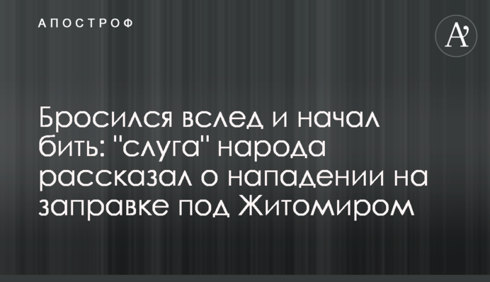 Бросился вслед и начал бить: 