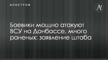 Боевики мощно атакуют ВСУ на Донбассе, много раненых: заявление штаба