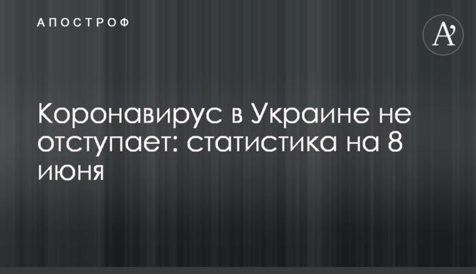 Коронавирус в Украине не отступает: статистика на 8 июня