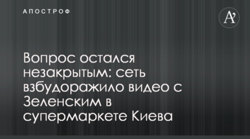 Вопрос остался незакрытым: сеть взбудоражило видео с Зеленским в супермаркете Киева