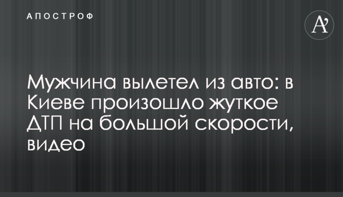 Чоловік вилетів з авто: в Києві сталася моторошна ДТП на великій швидкості, фото і відео