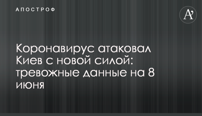 Коронавирус атаковал Киев с новой силой: тревожные данные на 8 июня