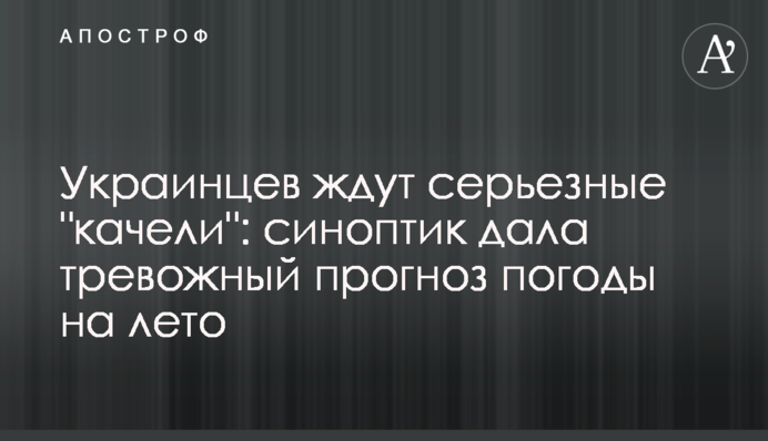 Украинцев ждут серьезные "качели": синоптик дала тревожный прогноз погоды на лето