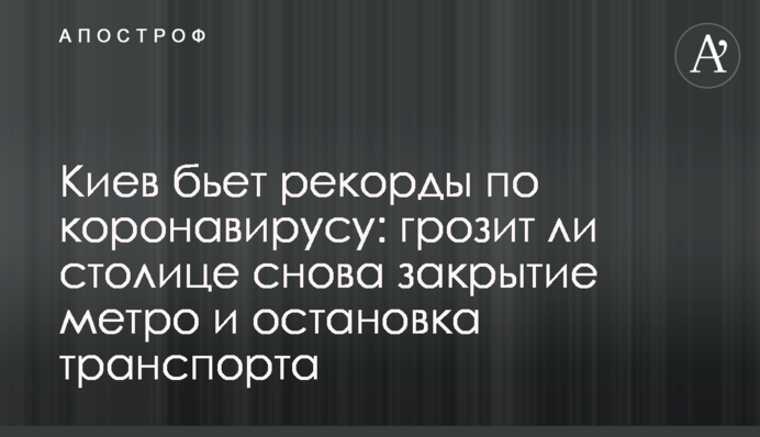 ​Київ б'є рекорди по коронавірусу: чи загрожує столиці знову закриття метро і зупинка транспорту