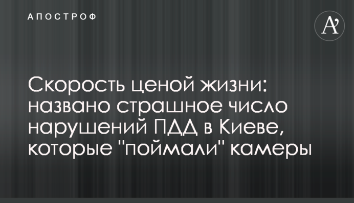 Скорость ценой жизни: названо страшное число нарушений ПДД в Киеве, которые 
