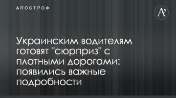 Украинским водителям готовят "сюрприз" с платными дорогами: появились важные подробности