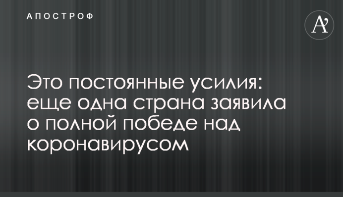 Это постоянные усилия: еще одна страна заявила о полной победе над коронавирусом