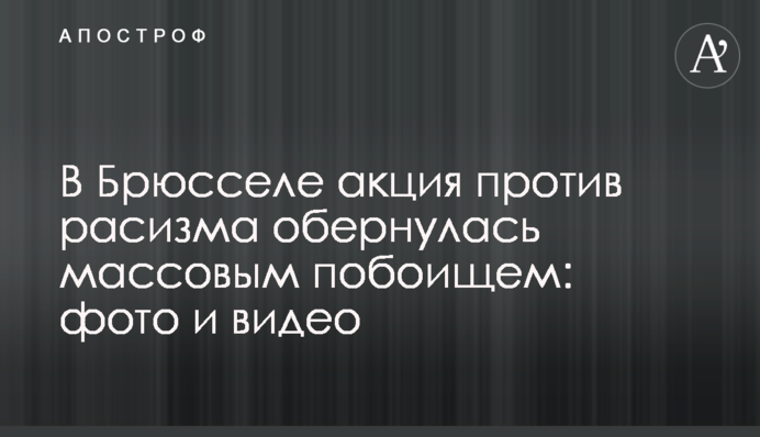 В Брюсселе акция против расизма обернулась массовым побоищем: фото и видео