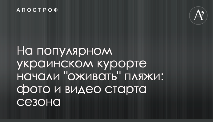 На популярному українському курорті почали 