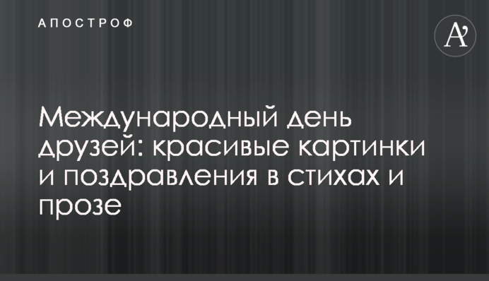 Международный день друзей: красивые картинки и поздравления в стихах и прозе