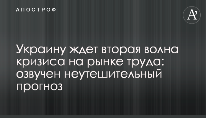 Україну чекає друга хвиля кризи на ринку праці: озвучено невтішний прогноз
