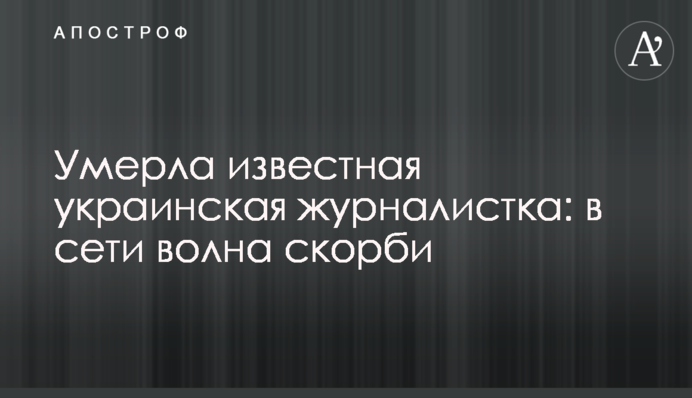Умерла известная украинская журналистка: в сети волна скорби