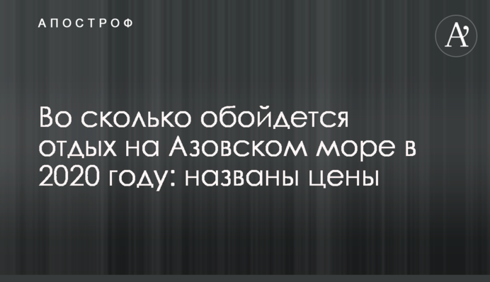У скільки обійдеться відпочинок на Азовському морі в 2020 році: названо ціни