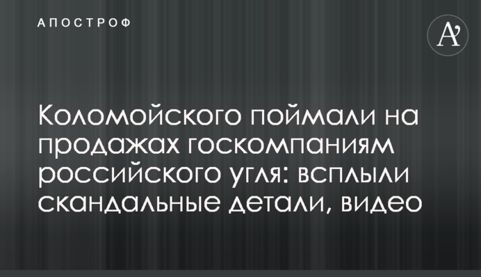 Коломойського спіймали на продажах держкомпаніям російського вугілля: спливли скандальні деталі, відео