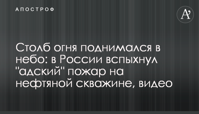 Столб огня поднимался в небо: в России вспыхнул 