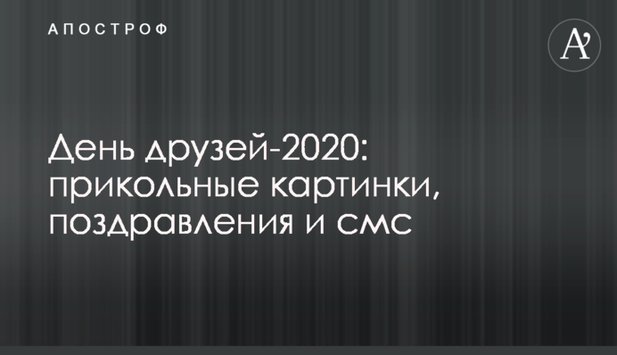 День друзей-2020: прикольные картинки, поздравления и смс