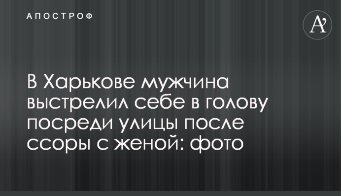 У Харкові чоловік вистрелив собі в голову посеред вулиці після сварки з дружиною: фото