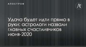 Удача будет идти прямо в руки: астрологи назвали главных счастливчиков июня-2020