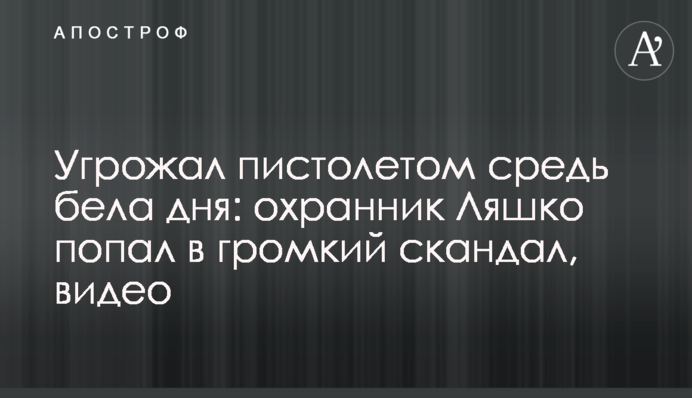 Погрожував пістолетом серед білого дня: охоронець Ляшка потрапив у гучний скандал, відео