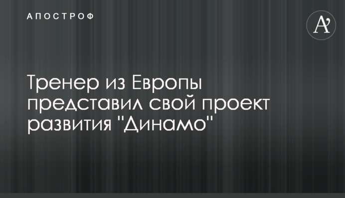 Тренер з Європи представив свій проект розвитку 