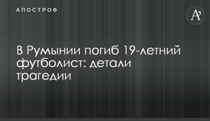 У Румунії загинув 19-річний футболіст: деталі трагедії