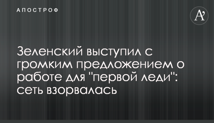 Зеленський виступив з гучною пропозицією про роботу для 