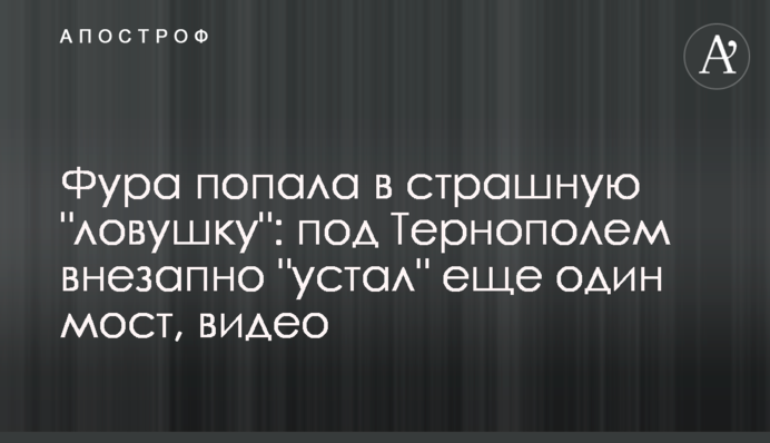 Фура потрапила в страшну 