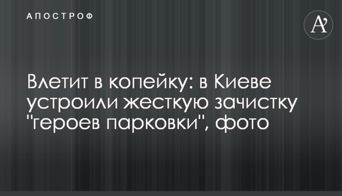 Влетить в копійку: у Києві влаштували жорстку зачистку 