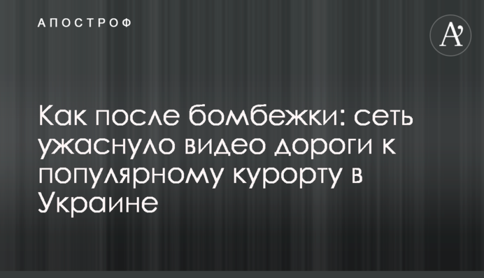 Как после бомбежки: сеть ужаснуло видео дороги к популярному курорту в Украине