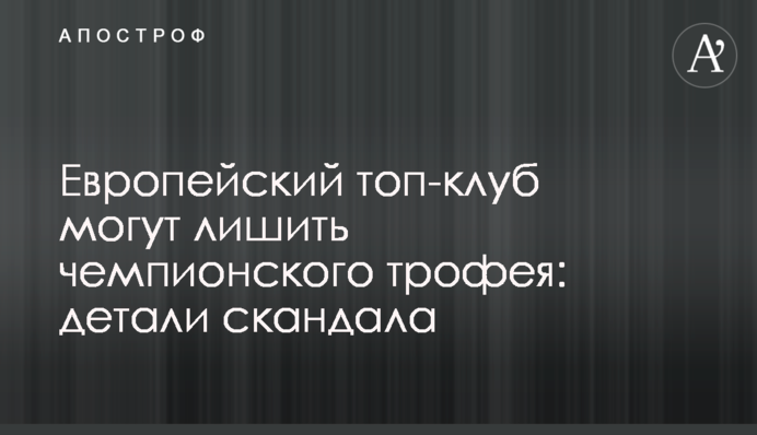 Европейский топ-клуб могут лишить чемпионского трофея: детали скандала