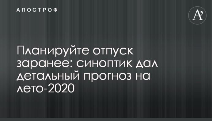 Планируйте отпуск заранее: синоптик дал детальный прогноз на лето-2020