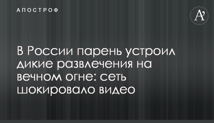 В России парень устроил дикие развлечения на вечном огне: сеть шокировало видео