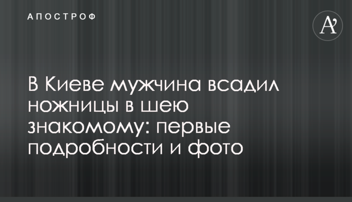 В Киеве мужчина всадил ножницы в шею знакомому: первые подробности и фото
