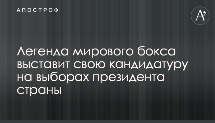 Легенда мирового бокса выставит свою кандидатуру на выборах президента страны