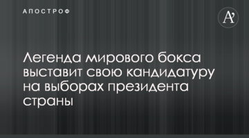 Легенда мирового бокса выставит свою кандидатуру на выборах президента страны