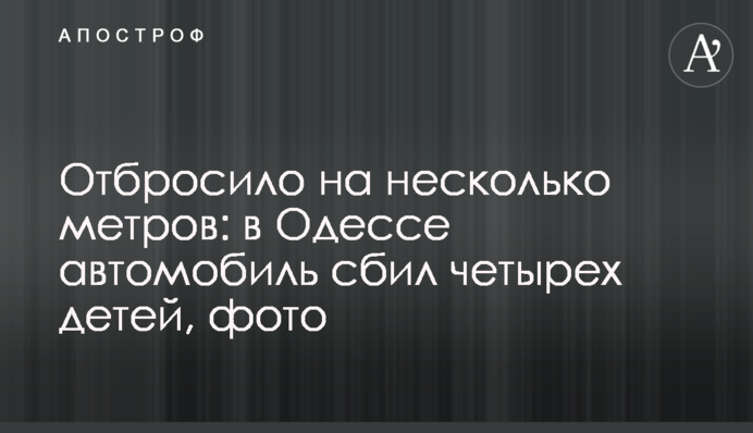 Відкинуло на кілька метрів: в Одесі автомобіль збив чотирьох дітей, фото