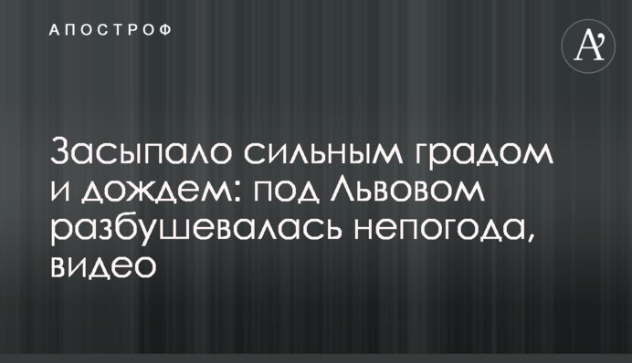 Засипало сильним градом і дощем: під Львовом розбушувалася негода, відео