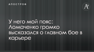 У него мой пояс: Ломаченко громко высказался о главном бое в карьере