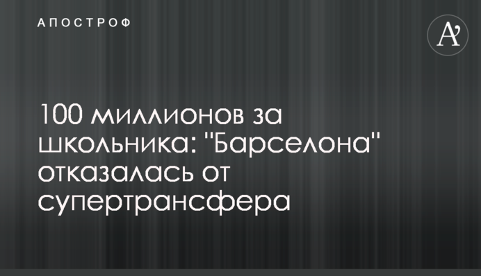 100 миллионов за школьника: 