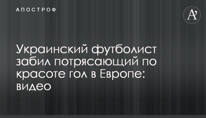 Український футболіст забив приголомшливий за красою гол у Європі: відео