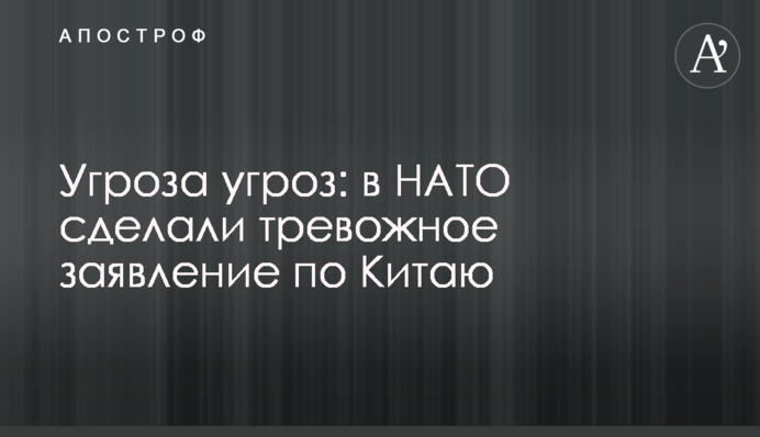Угроза угроз: в НАТО сделали тревожное заявление по Китаю