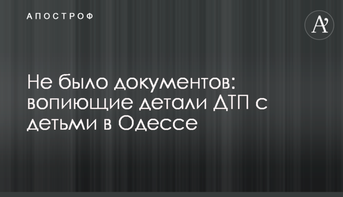 Не було документів: кричущі деталі ДТП з дітьми в Одесі
