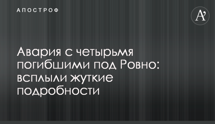 Аварія з чотирма загиблими під Рівним: спливли моторошні подробиці