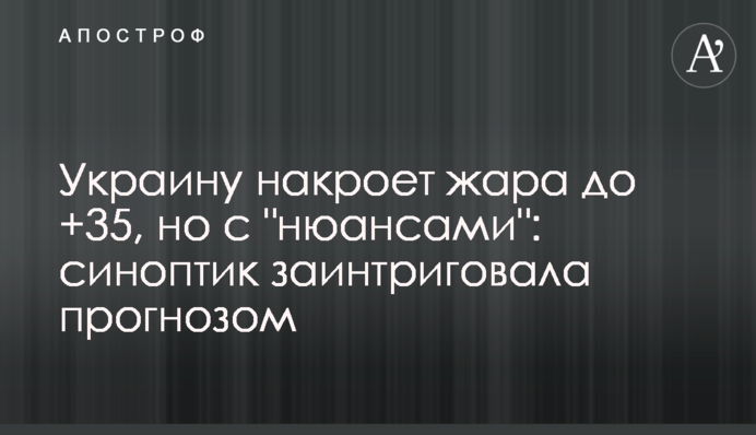 Україну накриє спека до +35, але з "нюансами": синоптик заінтригувала прогнозом