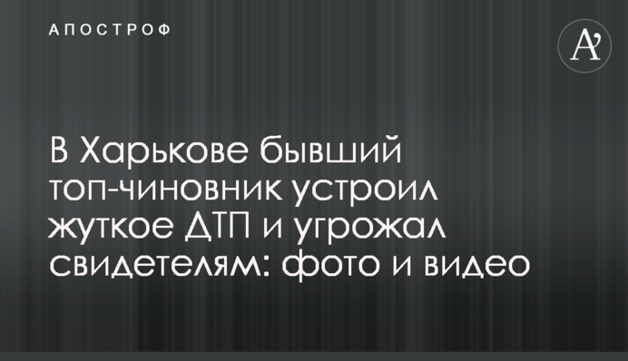 У Харкові колишній топ-чиновник влаштував жахливу ДТП та погрожував свідкам: фото і відео