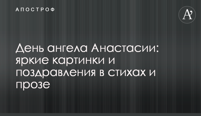День ангела Анастасии: яркие картинки и поздравления в стихах и прозе