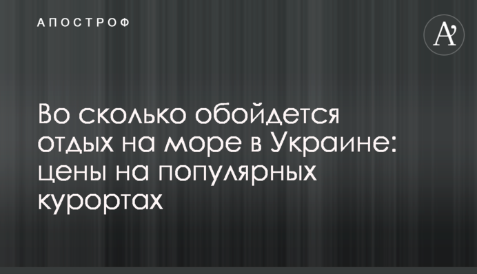 У скільки обійдеться відпочинок на морі в Україні: ціни на популярних курортах