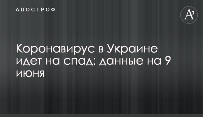 Коронавирус в Украине идет на спад:  данные на 9 июня