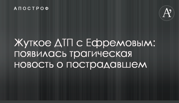 Жуткое ДТП с Ефремовым: появилась трагическая новость о пострадавшем