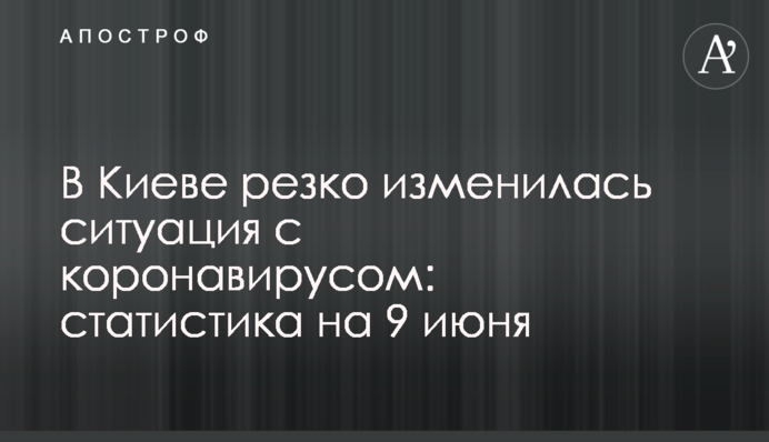 В Киеве резко изменилась ситуация с коронавирусом: статистика на 9 июня